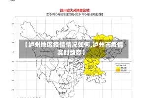 【泸州地区疫情情况如何,泸州市疫情实时动态】