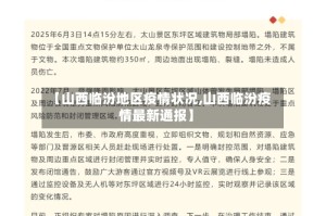 【山西临汾地区疫情状况,山西临汾疫情最新通报】