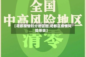 【花都疫情划分地区图,花都区疫情风险等级】