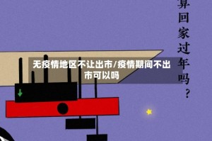 无疫情地区不让出市/疫情期间不出市可以吗