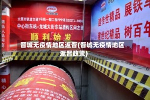 晋城无疫情地区返晋(晋城无疫情地区返晋政策)