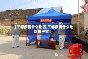 【三都疫情什么地区,三都疫情什么地区最严重】