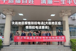 大邑地区疫情防控电话(大邑地区疫情防控电话查询)