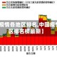 【中国疫情各地区排名,中国疫情各地区排名榜最新】