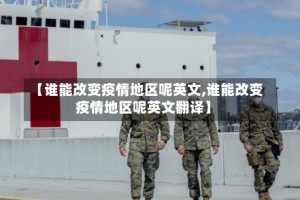 【谁能改变疫情地区呢英文,谁能改变疫情地区呢英文翻译】