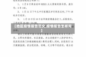 【地区疫情报告范文,疫情报告怎样写】