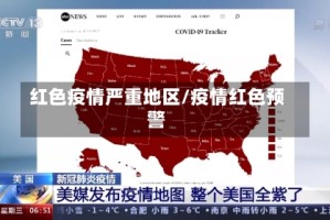 红色疫情严重地区/疫情红色预警
