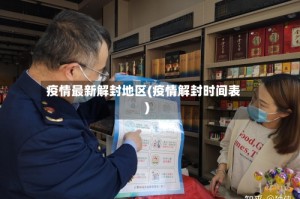 疫情最新解封地区(疫情解封时间表)