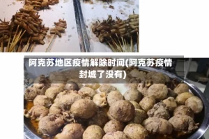 阿克苏地区疫情解除时间(阿克苏疫情封城了没有)