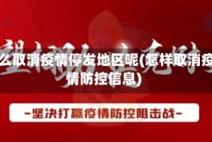 怎么取消疫情停发地区呢(怎样取消疫情防控信息)
