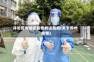 评论苏州地区疫情的话简短(关于苏州疫情)