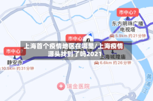上海首个疫情地区在哪里/上海疫情源头找到了吗2021