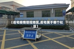 【后宅疫情管控地区,后宅属于哪个社区】