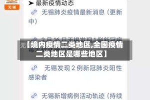 【境内疫情二类地区,全国疫情二类地区是哪些地区】