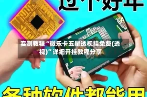 实测教程“微乐卡五星透视挂免费(透视)”详细开挂教程分享