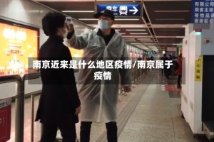 南京近来是什么地区疫情/南京属于疫情