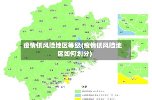 疫情低风险地区等级(疫情低风险地区如何划分)