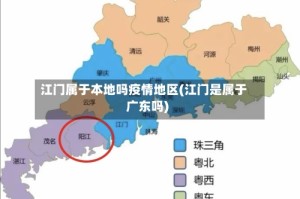 江门属于本地吗疫情地区(江门是属于广东吗)