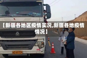 【新疆各地区疫情实况,新疆各地疫情情况】