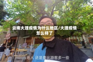 云南大理疫情为什么地区/大理疫情怎么样了