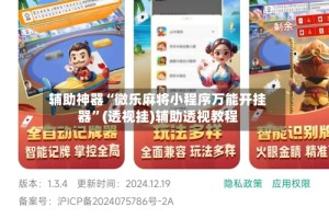 辅助神器“微乐麻将小程序万能开挂器”(透视挂)辅助透视教程