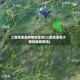 江西鹰潭是疫情地区吗(江西鹰潭属于低风险地区吗)