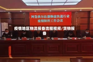 疫情地区物流报备流程视频/货物报备