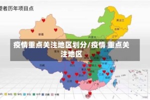 疫情重点关注地区划分/疫情 重点关注地区