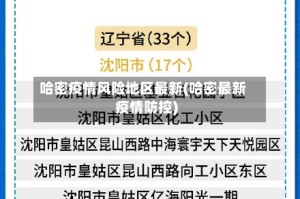 哈密疫情风险地区最新(哈密最新疫情防控)