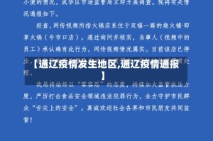 【通辽疫情发生地区,通辽疫情通报】
