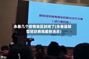 永春几个疫情地区封闭了(永春县新型冠状病毒最新消息)