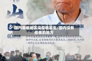 国内哪些地区没疫情发生/国内没有疫情的地方