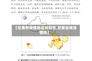 【甘肃有疫情地区吗现在,甘肃省有役情吗】