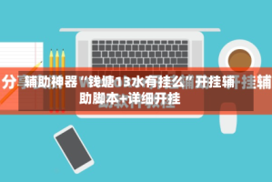 辅助神器“钱塘13水有挂么”开挂辅助脚本+详细开挂