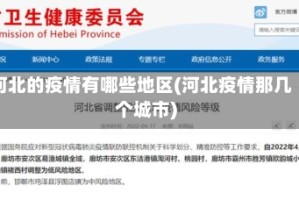 河北的疫情有哪些地区(河北疫情那几个城市)