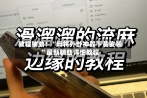 教程辅助！“麻将外卦神器下载安装”最新辅助详细教程