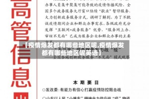 【疫情爆发都有哪些地区呢,疫情爆发都有哪些地区呢英语】