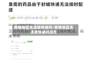 疫情地区无法收快递吗/疫情地区无法收快递吗现在