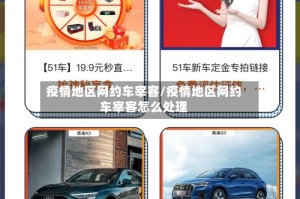 疫情地区网约车宰客/疫情地区网约车宰客怎么处理