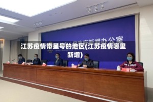 江苏疫情带星号的地区(江苏疫情哪里新增)