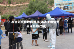 本省无疫情地区返昌(本省无疫情地区返昌都政策)