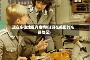 现在东德地区有疫情吗(现在德国的东德地区)