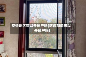 疫情地区可以开窗户吗(防疫期间可以开窗户吗)