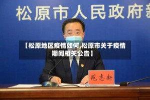 【松原地区疫情如何,松原市关于疫情期间相关公告】