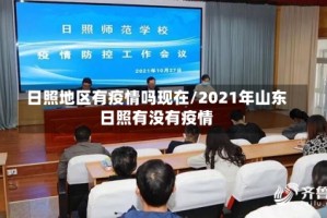 日照地区有疫情吗现在/2021年山东日照有没有疫情