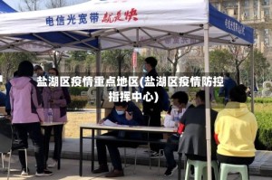 盐湖区疫情重点地区(盐湖区疫情防控指挥中心)