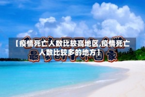【疫情死亡人数比较高地区,疫情死亡人数比较多的地方】