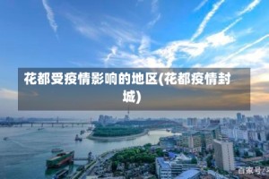 花都受疫情影响的地区(花都疫情封城)