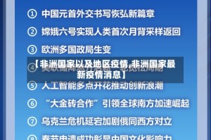 【非洲国家以及地区疫情,非洲国家最新疫情消息】