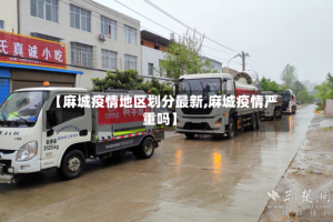 【麻城疫情地区划分最新,麻城疫情严重吗】